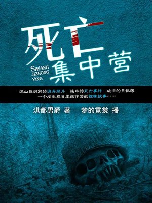 cover image of 死亡集中营